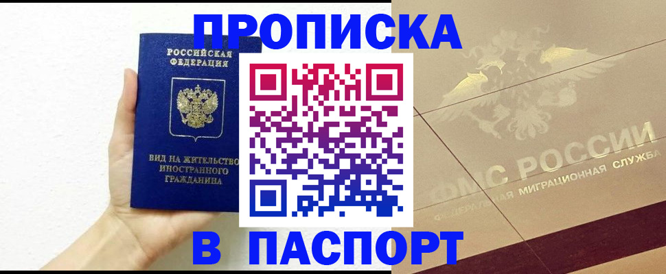 купить прописку в Вышнем Волочке